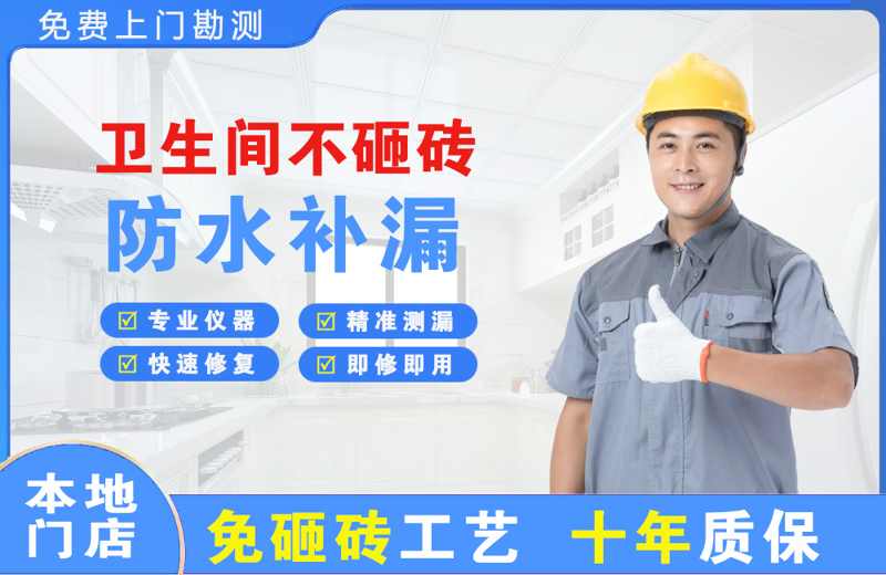 门头沟卫生间不砸砖修补漏水